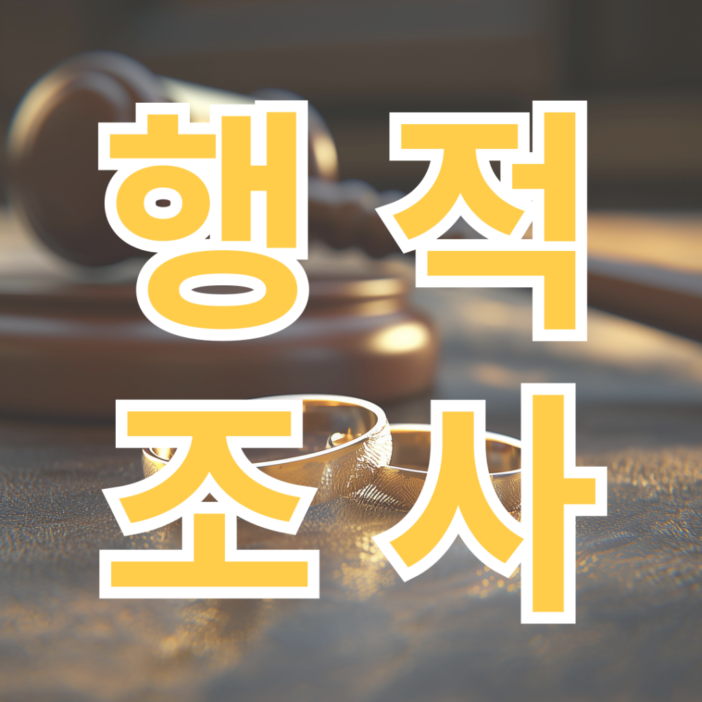 합법적인 조사